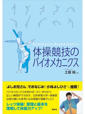 cover image of 体操競技のバイオメカニクス